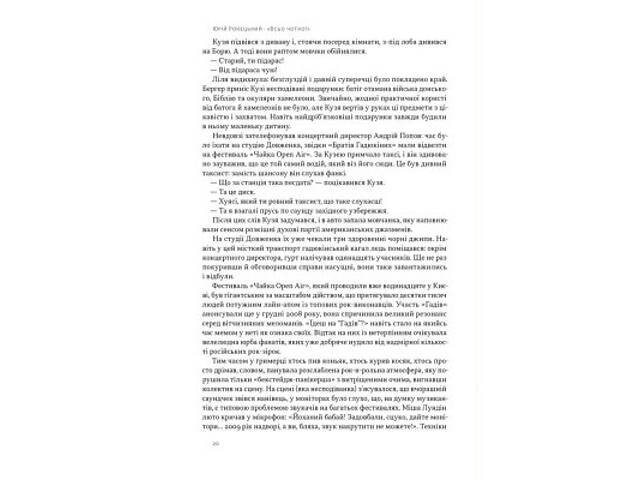 Книга Всьо чотко. Сергій Кузьмінський і 'Брати Гадюкіни' - Юрій Рокецький Наш Формат (9786178434281) - Фото 10