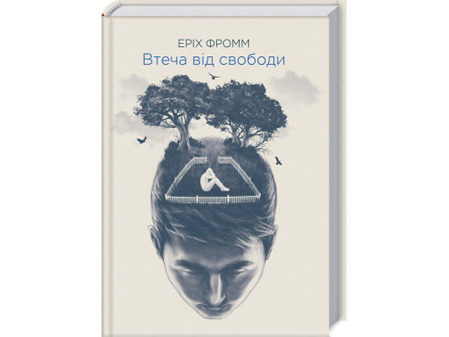 Книга Втеча від свободи - Еріх Фромм КСД (9786171511859) - Фото 1