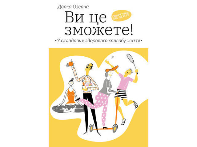 Книга Ви це зможете 7 складових здорового способу життя - Дарка Озерна Yakaboo Publishing (9786177544486) - Фото 1