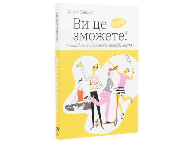 Книга Ви це зможете 7 складових здорового способу життя - Дарка Озерна Yakaboo Publishing (9786177544486) - Фото 9