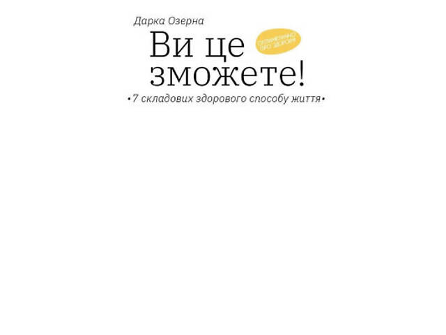 Книга Ви це зможете 7 складових здорового способу життя - Дарка Озерна Yakaboo Publishing (9786177544486) - Фото 10