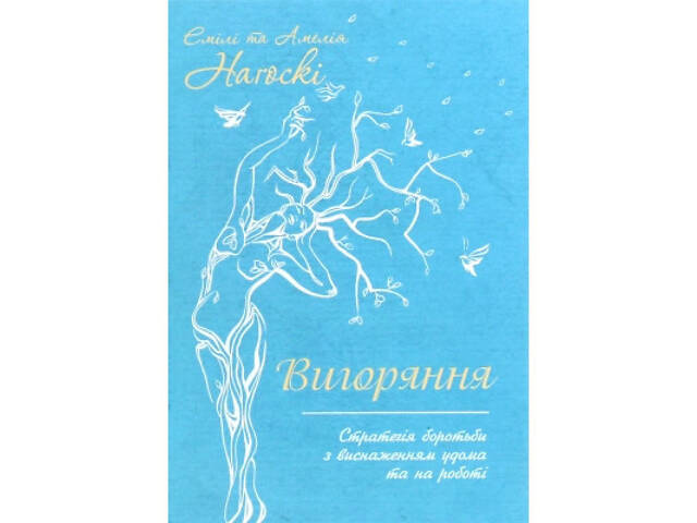 Книга Вигоряння. Стратегія боротьби з виснаженням удома та на роботі - Емілі та Амелія Наґоскі КСД (9786171285958) - Фото 1