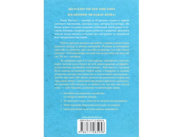 Книга Вигоряння. Стратегія боротьби з виснаженням удома та на роботі - Емілі та Амелія Наґоскі КСД (9786171285958) - Фото 2
