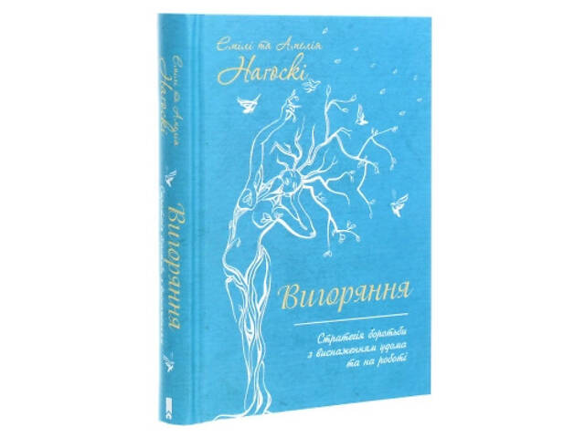 Книга Вигоряння. Стратегія боротьби з виснаженням удома та на роботі - Емілі та Амелія Наґоскі КСД (9786171285958) - Фото 3