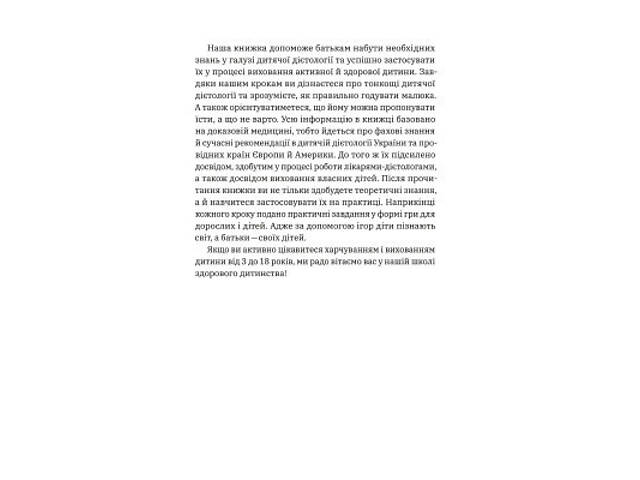 Книга Виховання харчування: 10 кроків до здоров'я вашої дитини - Наталія Самойленко, Анна Бєлокоз Yakaboo Publishing - Фото 5