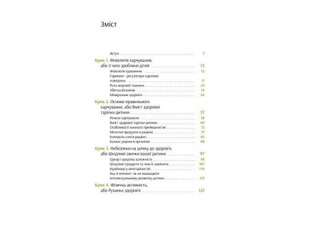 Книга Виховання харчування: 10 кроків до здоров'я вашої дитини - Наталія Самойленко, Анна Бєлокоз Yakaboo Publishing - Фото 10