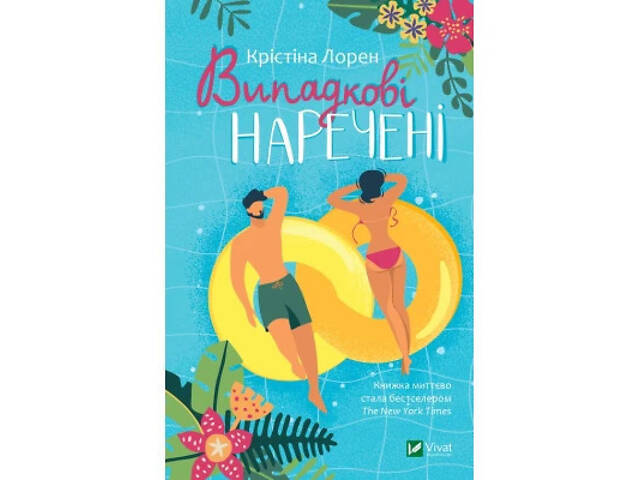 Книга Випадкові наречені - Крістіна Лорен Vivat (9789669823182) - Фото 1