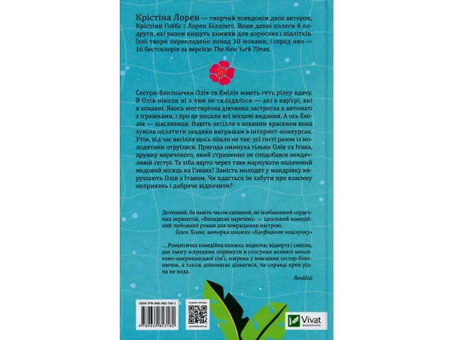 Книга Випадкові наречені - Крістіна Лорен Vivat (9789669823182) - Фото 8