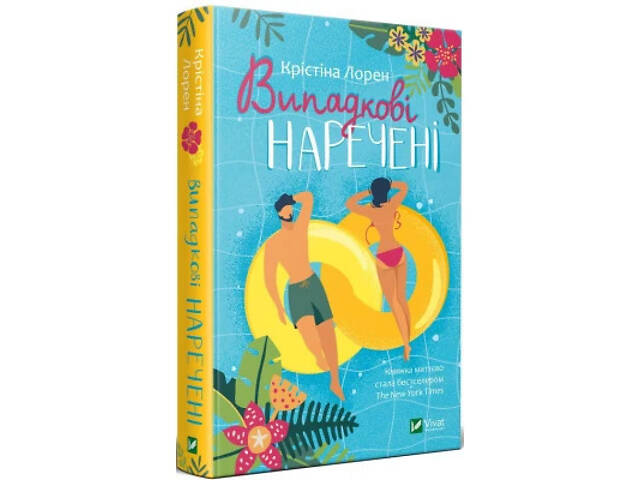 Книга Випадкові наречені - Крістіна Лорен Vivat (9789669823182) - Фото 9