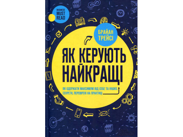 Книга Як керують найкращі - Брайан Трейсі КСД (9786171511156) - Фото 1