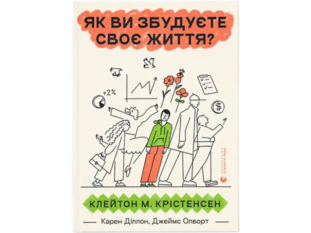 Книга Як ви збудуєте своє життя? - Клейтон Крістенсен, Джеймс Олворт, Карен Діллон Видавництво Старого Лева (97896644827 - Фото 1