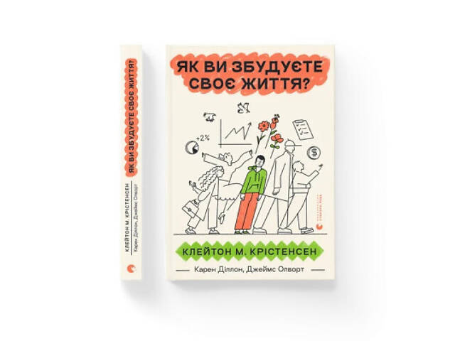 Книга Як ви збудуєте своє життя? - Клейтон Крістенсен, Джеймс Олворт, Карен Діллон Видавництво Старого Лева (97896644827 - Фото 2