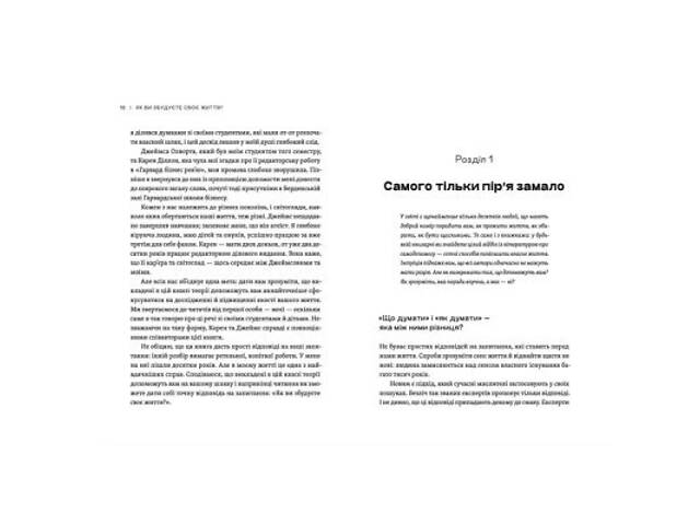 Книга Як ви збудуєте своє життя? - Клейтон Крістенсен, Джеймс Олворт, Карен Діллон Видавництво Старого Лева (97896644827 - Фото 3