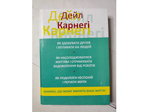 Книга. Як здобувати друзів і впливати на людей, 3 книги в 1. Дейл Карнегі