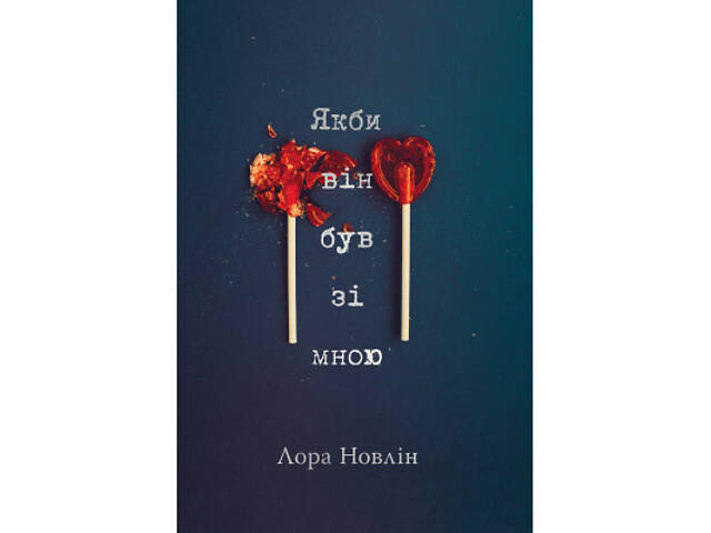 Книга Якби він був зі мною - Лора Новлін Видавництво РМ (9786178280970) - Фото 1