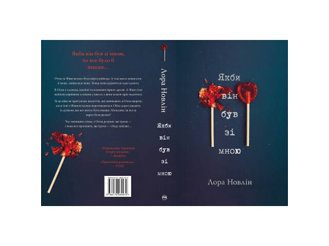 Книга Якби він був зі мною - Лора Новлін Видавництво РМ (9786178280970) - Фото 2