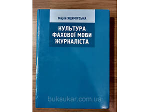 Книга Яцимірська М.Г. Культура фахової мови журналіста