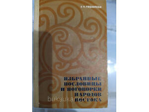 Книга Вибрані прислів'я та застереження народів Сходу