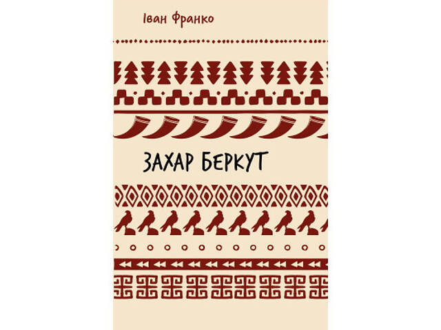 Книга Захар Беркут. Образ громадського життя Карпатської Русі в XIII віці - Іван Франко BookChef (9786175483152) - Фото 1