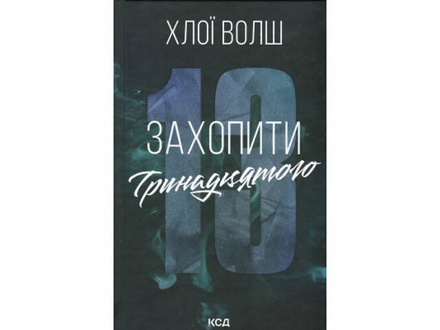 Книга Захопити Тринадцятого - Хлої Волш КСД (9786171515369) - Фото 1