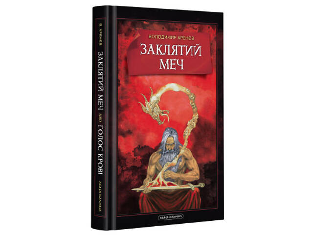 Книга Заклятий меч, або Голос крові - Володимир Аренєв А-ба-ба-га-ла-ма-га (9786175852026) - Фото 1