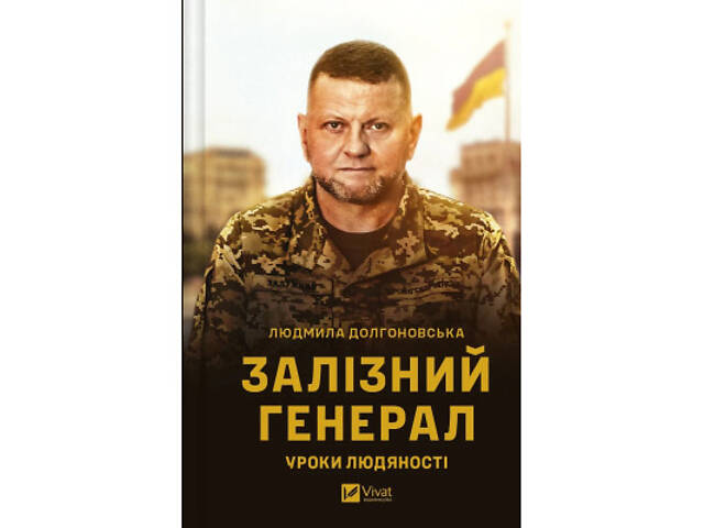 Книга Залізний генерал. Уроки людяності - Людмила Долгоновська Vivat (9789669829566) - Фото 1