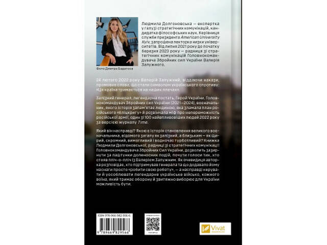 Книга Залізний генерал. Уроки людяності - Людмила Долгоновська Vivat (9789669829566) - Фото 8