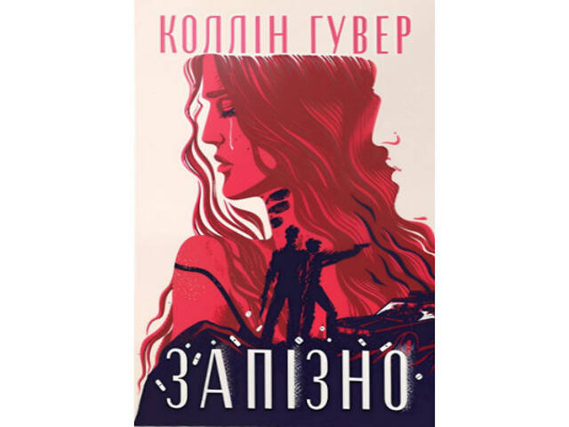 Книга Запізно - Коллін Гувер Видавництво РМ (9786178426965) - Фото 1