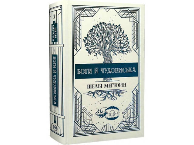 Книга Змія і голуб. Книга 3. Боги й чудовиська - Шелбі Мег'юрін Видавництво РМ (9786178373313) - Фото 1