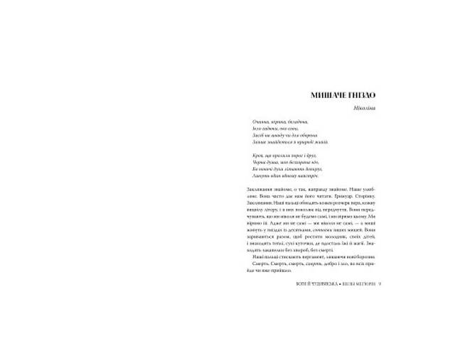 Книга Змія і голуб. Книга 3. Боги й чудовиська - Шелбі Мег'юрін Видавництво РМ (9786178373313) - Фото 3