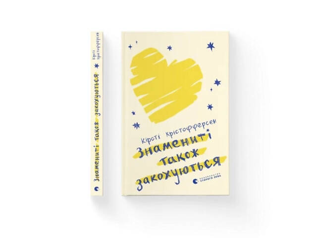 Книга Знамениті також закохуються - Кірсті Крістофферсен Видавництво Старого Лева (9789664482575) - Фото 1