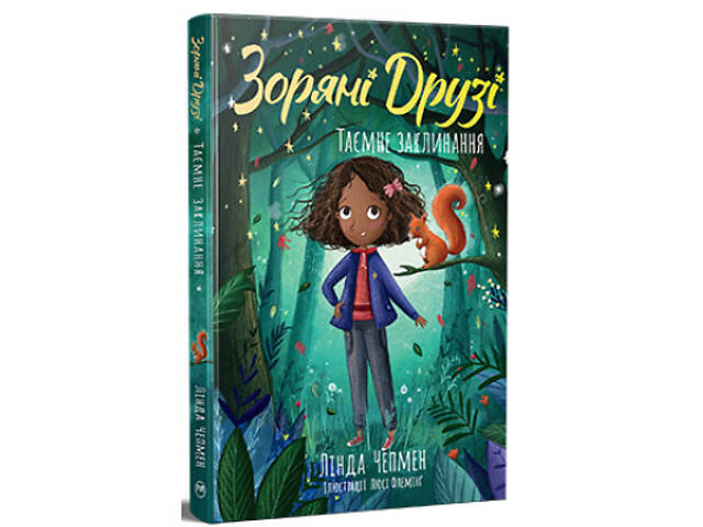 Книга Зоряні Друзі. Книга 3. Таємне заклинання - Лінда Чепмен Видавництво РМ (9786178512774) - Фото 1