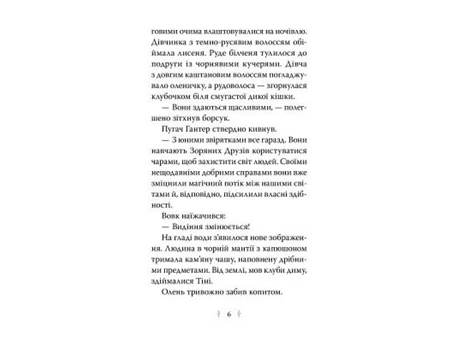 Книга Зоряні Друзі. Книга 3. Таємне заклинання - Лінда Чепмен Видавництво РМ (9786178512774) - Фото 2