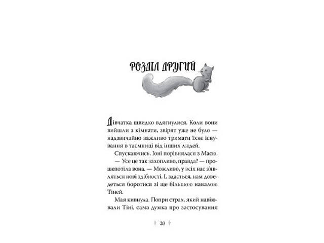 Книга Зоряні Друзі. Книга 3. Таємне заклинання - Лінда Чепмен Видавництво РМ (9786178512774) - Фото 4