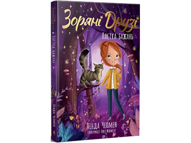 Книга Зоряні Друзі. Пастка бажань. Книга 1 - Лінда Чепмен Видавництво РМ (9786178512767) - Фото 1
