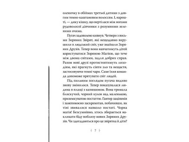 Книга Зоряні Друзі. Пастка бажань. Книга 1 - Лінда Чепмен Видавництво РМ (9786178512767) - Фото 3