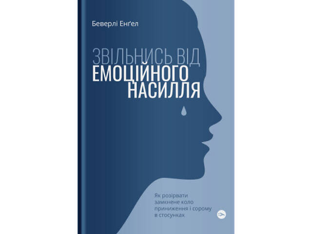 Книга Звільнись від емоційного насилля. Як розірвати замкнене коло приниження і сорому в стосунках Yakaboo Publishing - Фото 1