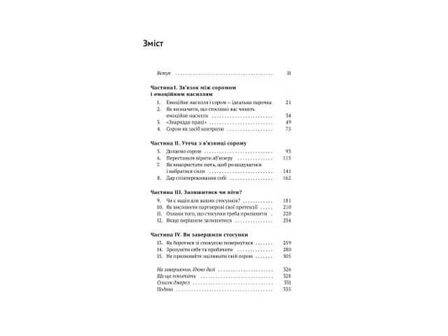 Книга Звільнись від емоційного насилля. Як розірвати замкнене коло приниження і сорому в стосунках Yakaboo Publishing - Фото 2