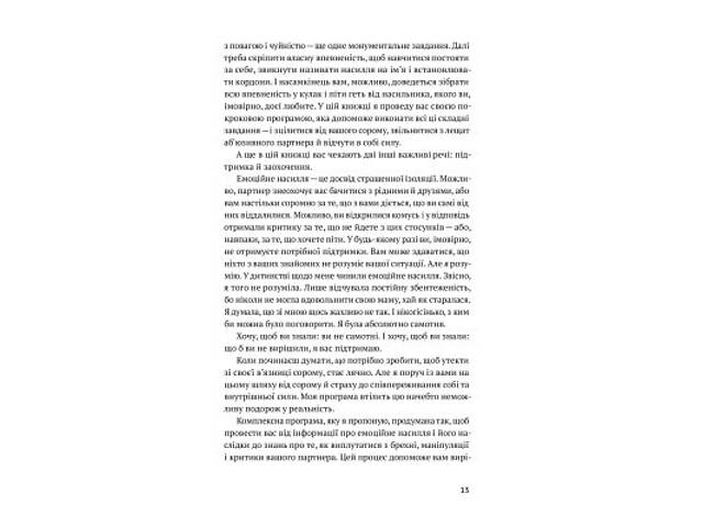 Книга Звільнись від емоційного насилля. Як розірвати замкнене коло приниження і сорому в стосунках Yakaboo Publishing - Фото 5