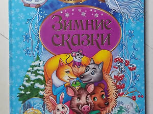 Книга. Зимние сказки