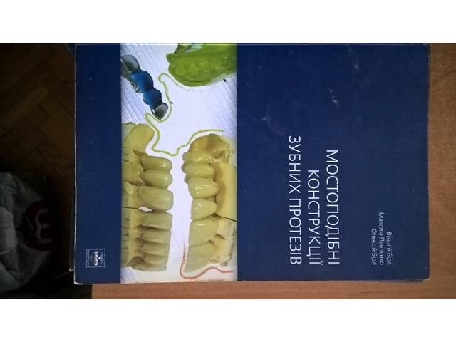 Книги стоматологія - Фото 5