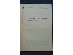 Книжечка «Таємна сила слова»