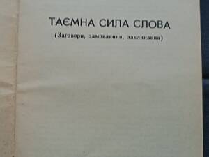 Книжечка «Таємна сила слова»