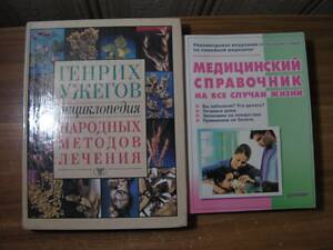 Книжковий Лот #2: Генрих Ужегов 'Энциклопедия Народных Методов Лечения' Кузнецова 'Мед. Справочник на Все Случаи Жизни'