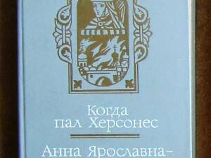 Коли пав Херсонес. Анна Ярославна — королева Франції. Історичні романи. Ант. Ладинський.