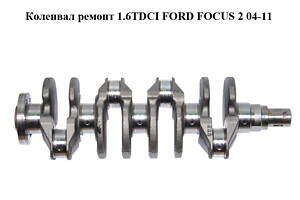 Колінвал ремонт 1.6TDCI FORD FOCUS 2 04-11 (ФОРД ФОКУС) (1456892)