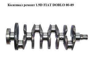 Коленвал ремонт 1.9D FIAT DOBLO 00-09 (ФИАТ ДОБЛО) (46476476, 71736268)