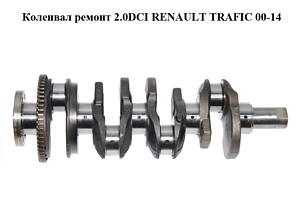 Коленвал ремонт 2.0DCI RENAULT TRAFIC 00-14 (РЕНО ТРАФИК) (8200385222)