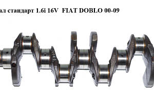 Колінвал стандарт 1.6i 16V FIAT DOBLO 00-09 (ФІАТ ДОБЛО) (71718098, 46806979, 46822208)