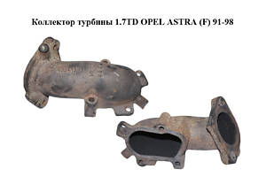 Коллектор турбины 1.7TD OPEL ASTRA (F) 91-98 (ОПЕЛЬ АСТРА F) (433413-1)